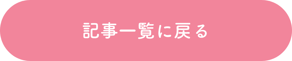 記事一覧に戻る