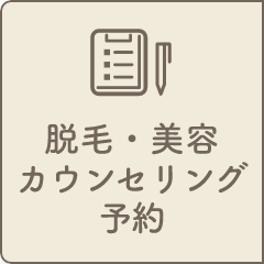 無料脱毛カウンセリング予約