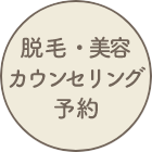 無料脱毛カウンセリング予約