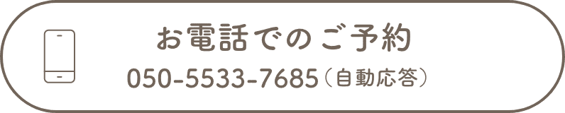 お電話でのご予約 050-5533-7685（自動応答）