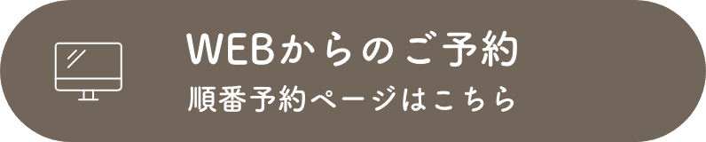 WEBからのご予約 順番予約ページはこちら