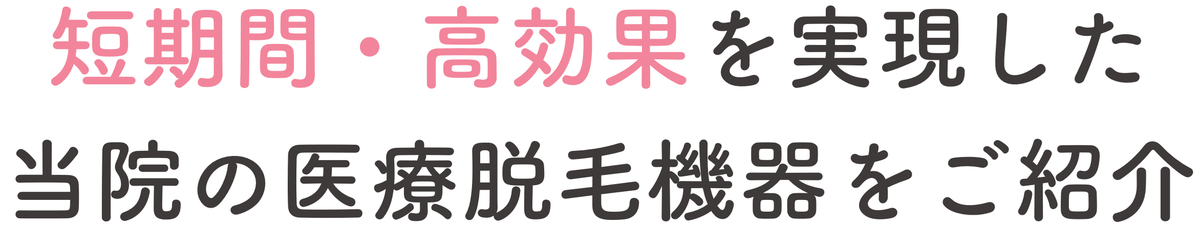 短期間・高効果を実現した当院の医療脱毛機器をご紹介