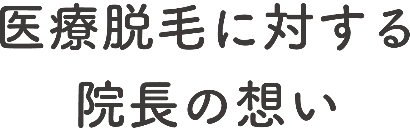 医療脱毛に対する院長の想い