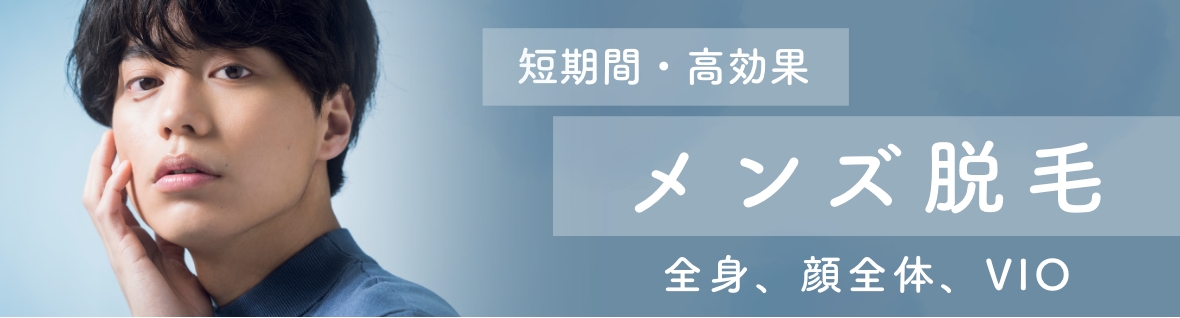 メンズ脱毛