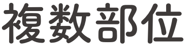 複数部位