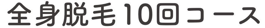 全身脱毛 10回コース