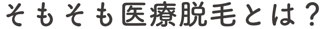 そもそも医療脱毛とは？