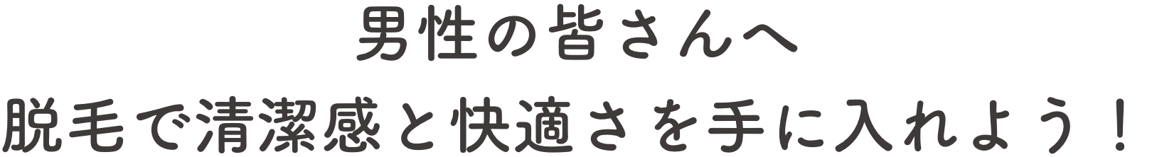 男性の皆さんへ脱毛で清潔感と快適さを手に入れよう！