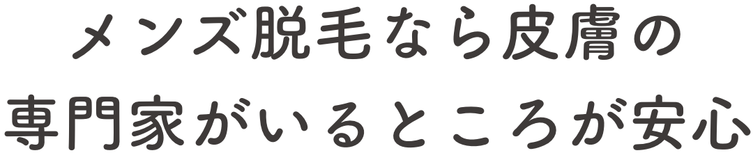 メンズ脱毛なら皮膚の専門家がいるところが安心