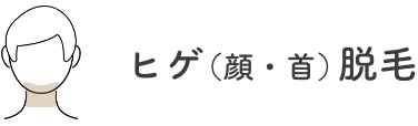 ヒゲ（顔・首）脱毛