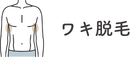 ワキ脱毛