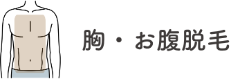 胸・お腹脱毛