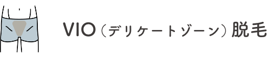VIO（デリケートゾーン）脱毛
