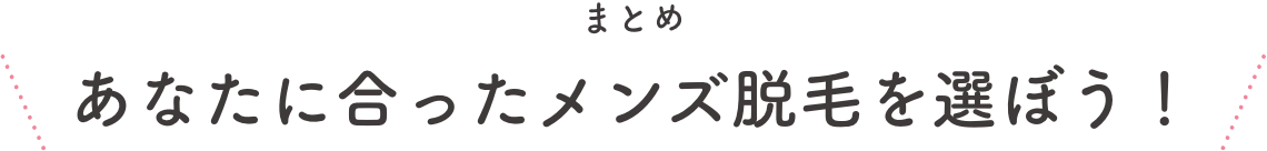 脱毛部位ごとのメリット