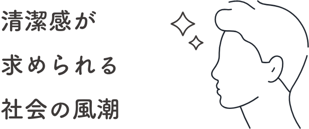 清潔感が求められる社会の風潮