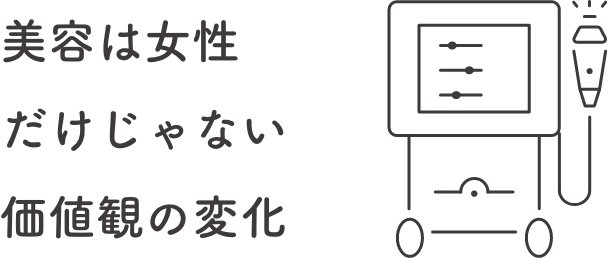 美容は女性だけじゃない価値観の変化