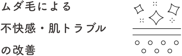 ムダ毛による不快感・肌トラブルの改善