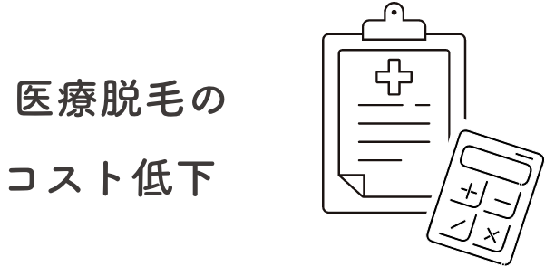 医療脱毛のコスト低下