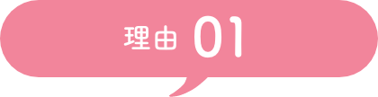 理由 01