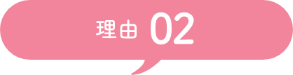 理由 02