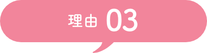 理由 03