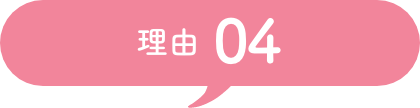 理由 04