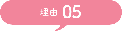 理由 05
