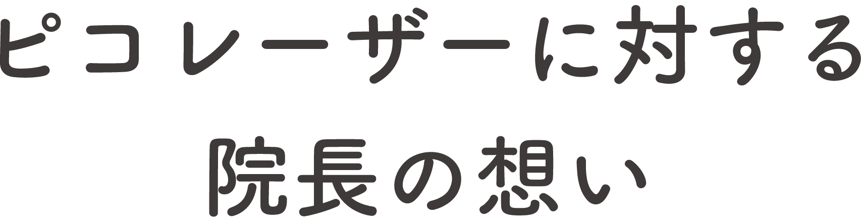 ピコレーザーに対する院長の想い