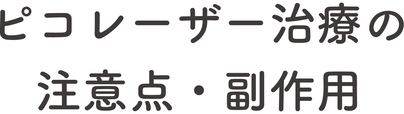 ピコレーザー治療の注意点・副作用