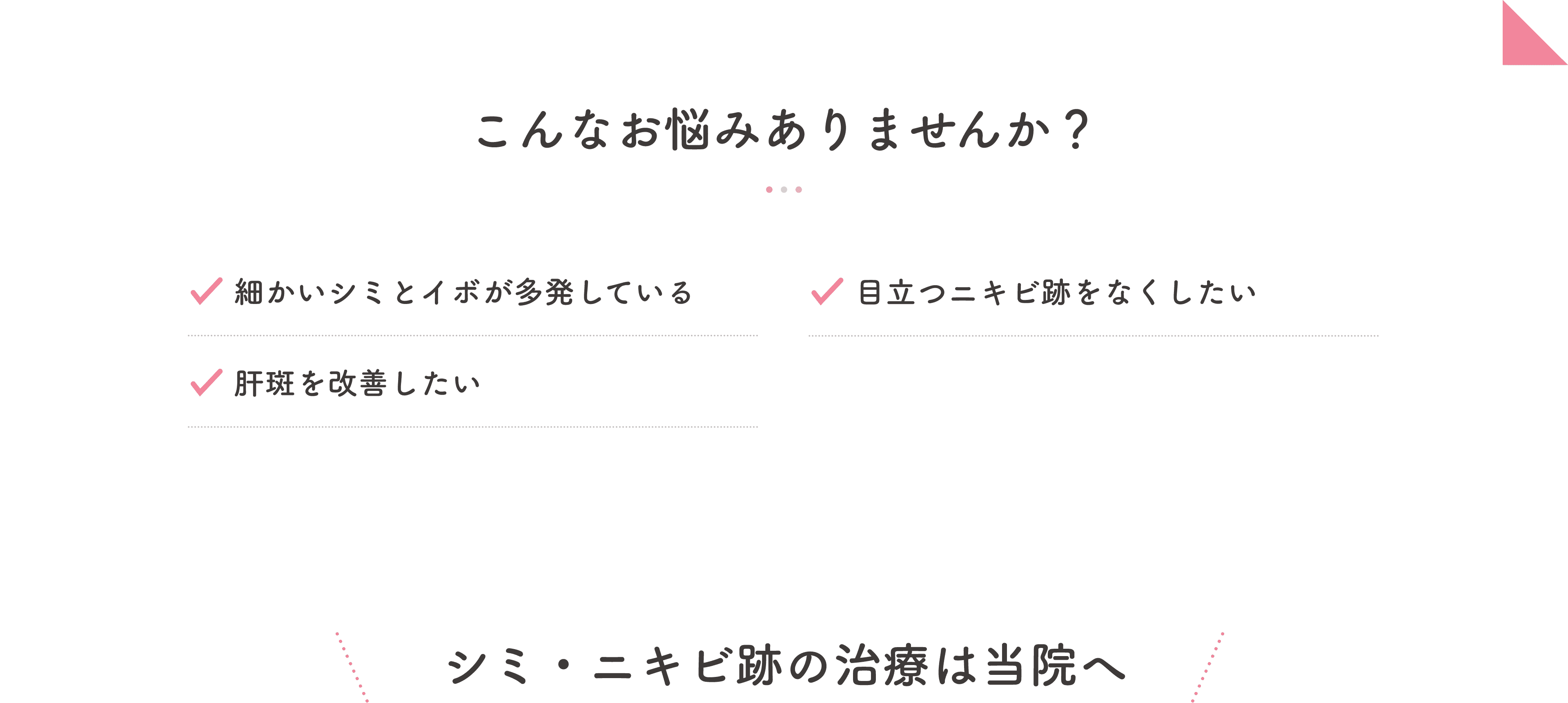 こんなお悩みありませんか？ シミ・ニキビ跡の治療は当院へ