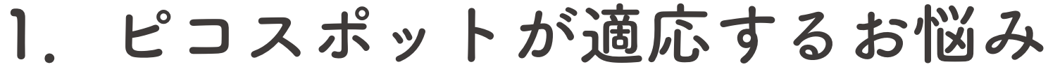 1．ピコスポットが適応するお悩み