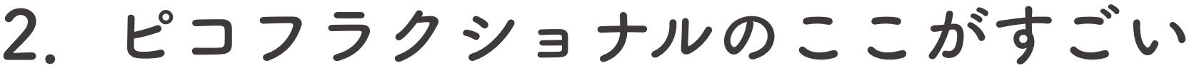 2．ピコフラクショナルのここがすごい