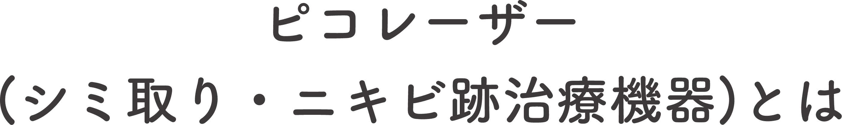 ピコレーザー(シミ取り・ニキビ跡治療機器)とは