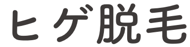 ヒゲ脱毛