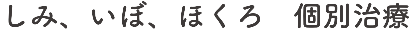 しみ、いぼ、ほくろ　個別治療