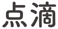 点滴