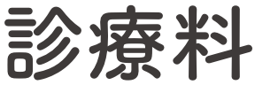 診療料