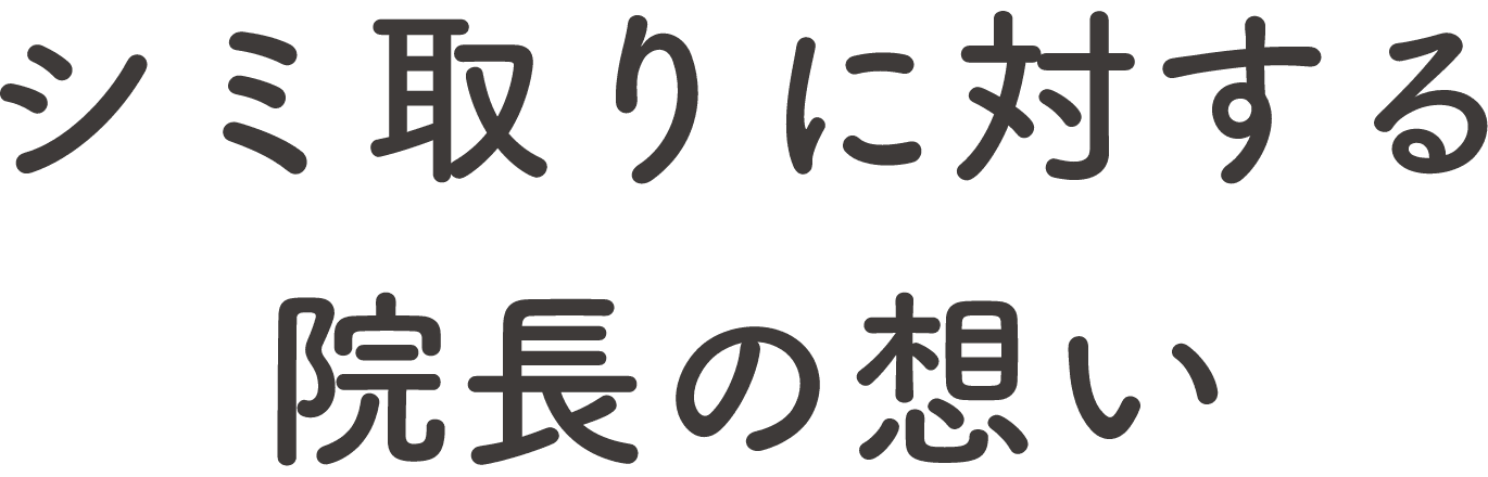 シミ取りに対する院長の想い