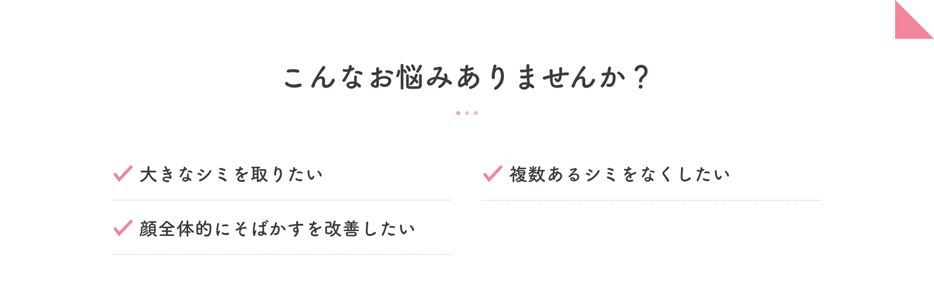 こんなお悩みありませんか？ 最適な治療法のご提案