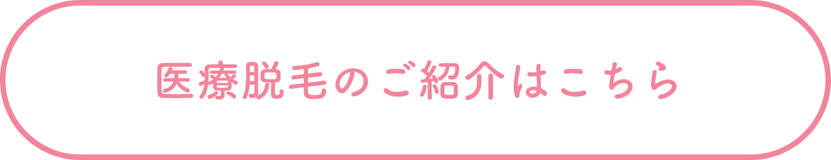 医療脱毛のご紹介はこちら