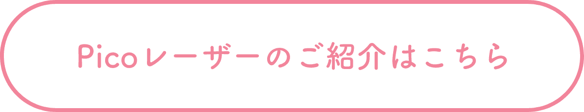 Picoレーザーのご紹介はこちら