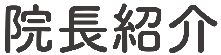 院長紹介