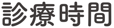 診療時間