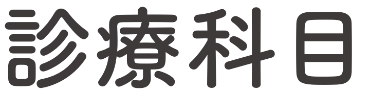 診療科目